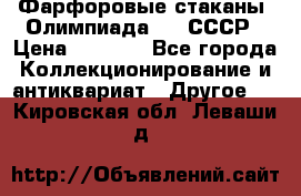 Фарфоровые стаканы “Олимпиада-80“.СССР › Цена ­ 1 000 - Все города Коллекционирование и антиквариат » Другое   . Кировская обл.,Леваши д.